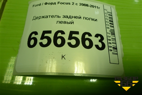 Держатель задней полки левый (хетчбэк) (4M51A46809ALW) для Ford Focus 2 с 2008-2011г (Фокус)