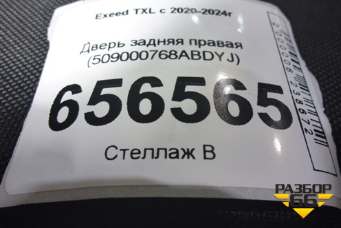 Дверь задняя правая (509000768ABDYJ) для Exeed TXL с 2020-2024г