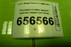 Обшивка стойки задняя нижняя левая (хетчбэк) (4M51A31017AGW) для Ford Focus 2 с 2008-2011г (Фокус)