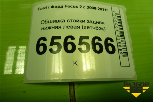 Обшивка стойки задняя нижняя левая (хетчбэк) (4M51A31017AGW) для Ford Focus 2 с 2008-2011г (Фокус)