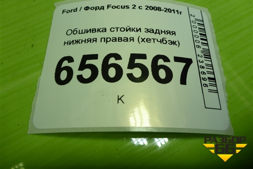 Обшивка стойки задняя нижняя правая (хетчбэк) (4M51A31016AGW) для Ford Focus 2 с 2008-2011г (Фокус)