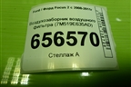 Воздухозаборник воздушного фильтра (7M519E635AD) для Ford Focus 2 с 2008-2011г (Фокус)