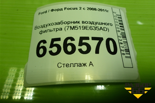 Воздухозаборник воздушного фильтра (7M519E635AD) для Ford Focus 2 с 2008-2011г (Фокус)