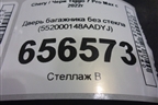 Дверь багажника без стекла (552000148AADYJ) для Chery Tiggo 7 Pro Max с 2022г (Тиго 7 Про Макс)