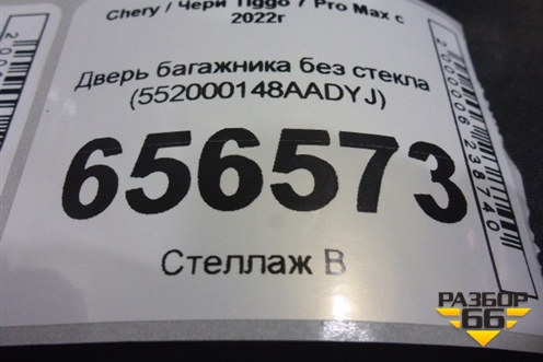 Дверь багажника без стекла (552000148AADYJ) для Chery Tiggo 7 Pro Max с 2022г (Тиго 7 Про Макс)