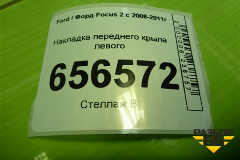 Накладка переднего крыла левого (8M51A02477AB) для Ford Focus 2 с 2008-2011г (Фокус)