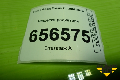 Решетка радиатора (8M518200AF) для Ford Focus 2 с 2008-2011г (Фокус)