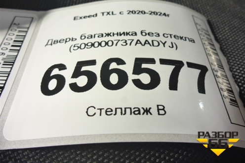 Дверь багажника без стекла (509000737AADYJ) для Exeed TXL с 2020-2024г