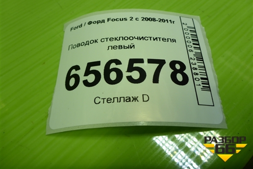 Поводок стеклоочистителя левый (4M5117526AE) для Ford Focus 2 с 2008-2011г (Фокус)
