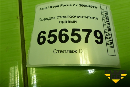 Поводок стеклоочистителя правый (4M5117526CE) для Ford Focus 2 с 2008-2011г (Фокус)