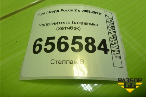 Уплотнитель багажника (хетчбэк) для Ford Focus 2 с 2008-2011г (Фокус)