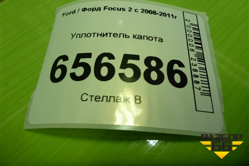 Уплотнитель капота для Ford Focus 2 с 2008-2011г (Фокус)