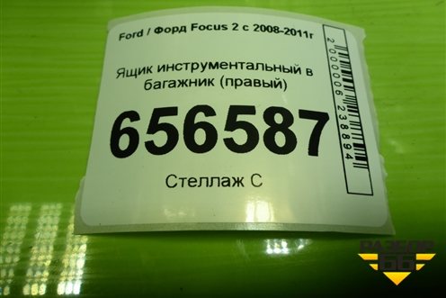 Ящик инструментальный в багажник (хетчбэк правый) (4M51A11168AC) для Ford Focus 2 с 2008-2011г (Фокус)