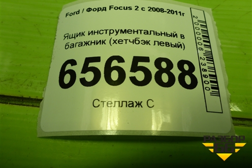 Ящик инструментальный в багажник (хетчбэк левый) (4M51A11169AC) для Ford Focus 2 с 2008-2011г (Фокус)