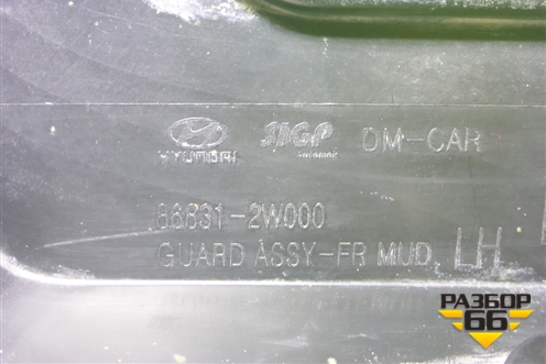 Брызговик передний левый (868312W000) для Hyundai Santa Fe с 2012г (Санта Фе)