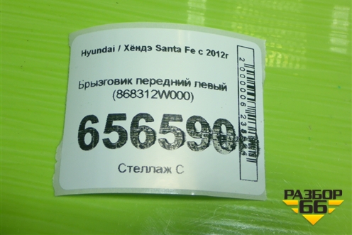 Брызговик передний левый (868312W000) для Hyundai Santa Fe с 2012г (Санта Фе)