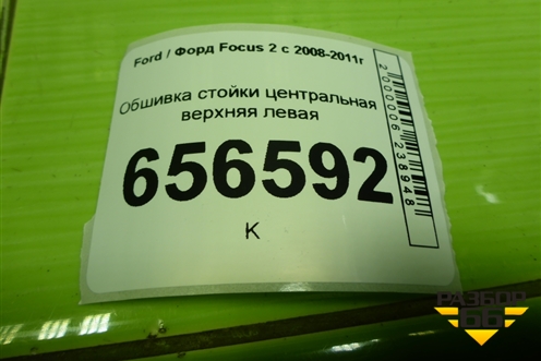 Обшивка стойки центральная верхняя левая (4M51A24583AMW) для Ford Focus 2 с 2008-2011г (Фокус)