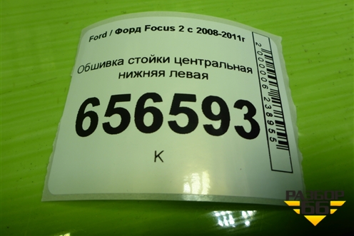 Обшивка стойки центральная нижняя левая (4M51A243W07ADW) для Ford Focus 2 с 2008-2011г (Фокус)