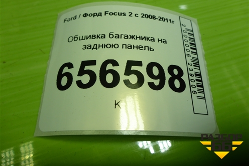 Обшивка багажника на заднюю панель (хэтчбэк) (4M51A40352ADW) для Ford Focus 2 с 2008-2011г (Фокус)
