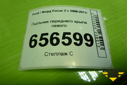 Пыльник переднего крыла левого (M51A16E561AC) для Ford Focus 2 с 2008-2011г (Фокус)