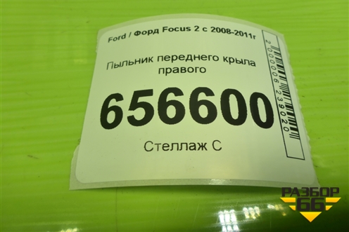 Пыльник переднего крыла правого (4M51A16E560AС) для Ford Focus 2 с 2008-2011г (Фокус)