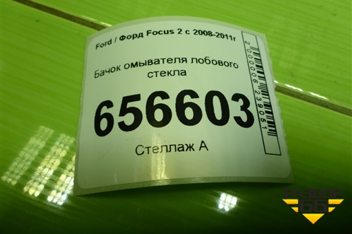 Бачок омывателя лобового стекла (4M5113K163CF) для Ford Focus 2 с 2008-2011г (Фокус)