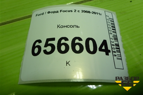 Консоль (4M51A045B55AFW) для Ford Focus 2 с 2008-2011г (Фокус)