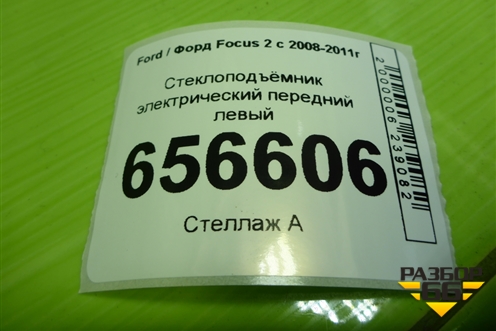 Стеклоподъёмник электрический передний левый (7M51A203A29BC) для Ford Focus 2 с 2008-2011г (Фокус)