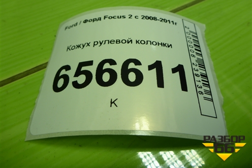Кожух рулевой колонки (3M513530ABW) для Ford Focus 2 с 2008-2011г (Фокус)