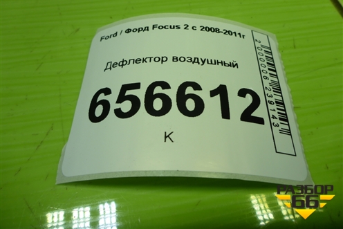 Дефлектор воздушный (6N41A014L21CB39PA) для Ford Focus 2 с 2008-2011г (Фокус)