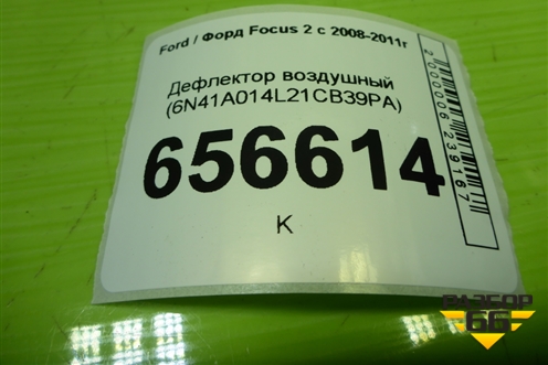 Дефлектор воздушный (6N41A014L21CB39PA) для Ford Focus 2 с 2008-2011г (Фокус)