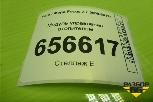 Модуль управления отопителем (7M5T19980AD) для Ford Focus 2 с 2008-2011г (Фокус)