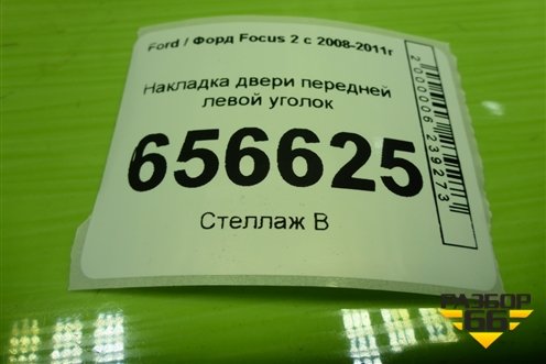 Накладка двери передней левой уголок (4M51A23409AA3YYW) для Ford Focus 2 с 2008-2011г (Фокус)