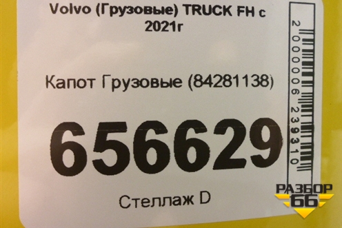 Капот  (84281138) для Volvo  TRUCK FH с 2021г