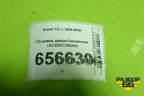 Обшивка двери багажника (403000286AA) для Exeed TXL с 2020-2024г