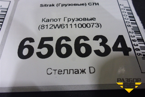 Капот  (812W611100073) для Sitrak  C7H