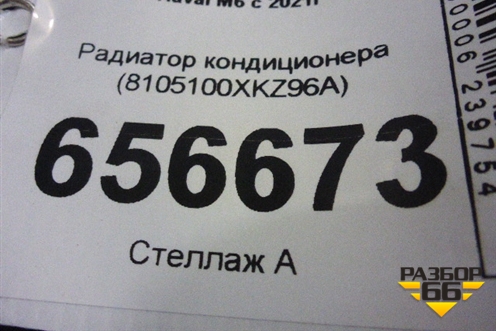 Радиатор кондиционера (8105100XKZ96A) для Haval M6 с 2021г