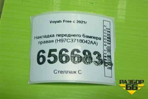 Накладка переднего бампера правая (H97C3718042AA) для Voyah Free с 2021г (Фри)