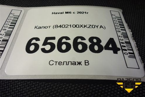 Капот (8402100XKZ0YA) для Haval M6 с 2021г