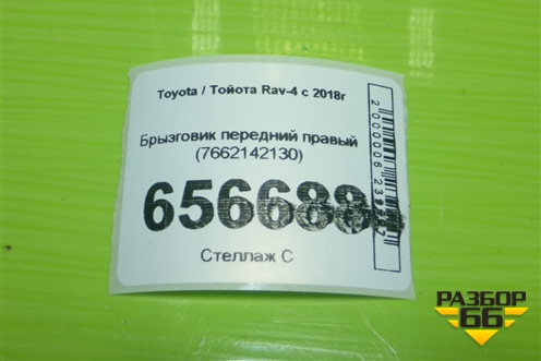 Брызговик передний правый (7662142130) для Toyota Rav-4 с 2018г