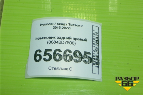 Брызговик задний правый (86842D7500) для Hyundai Tucson с 2015-2022г