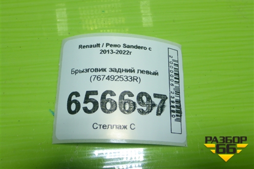 Брызговик задний левый (767492533R) для Renault Sandero с 2013-2022г