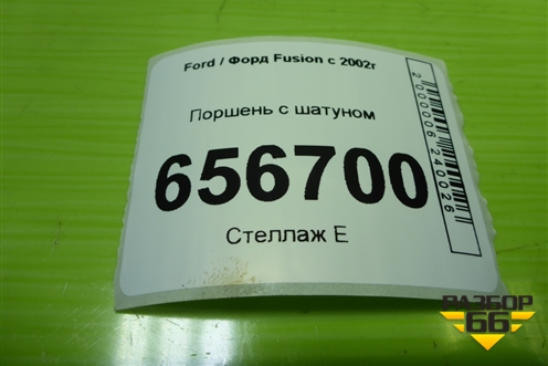 Поршень с шатуном (1.6л FYJA) для Ford Fusion с 2002г (Фьюжн)