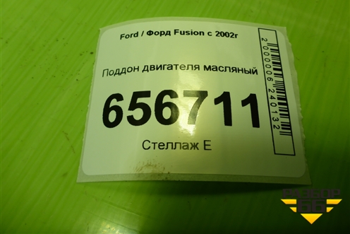 Поддон двигателя масляный (1.6л FYJA) (98MM6675CB) для Ford Fusion с 2002г (Фьюжн)