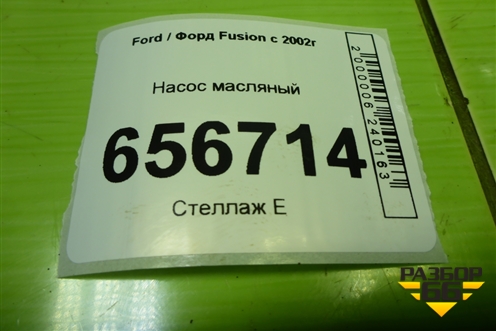 Насос масляный (1.6л FYJA) для Ford Fusion с 2002г (Фьюжн)