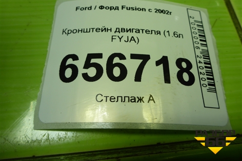 Кронштейн двигателя (1.6л FYJA) (98MM6F001A1B) для Ford Fusion с 2002г (Фьюжн)