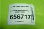 Брызговик передний левый (86831H5000) для Hyundai Solaris с 2017г (Солярис)