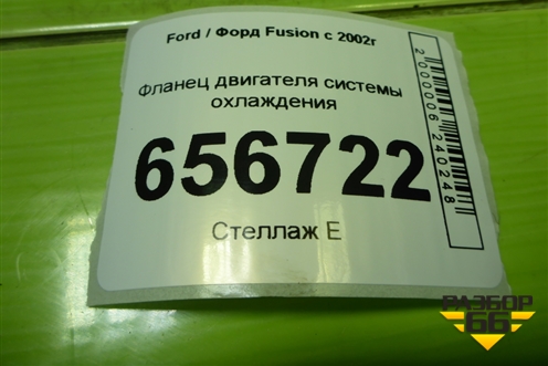 Фланец двигателя системы охлаждения (1.6л FYJA) (2S6G9K478BA) для Ford Fusion с 2002г (Фьюжн)