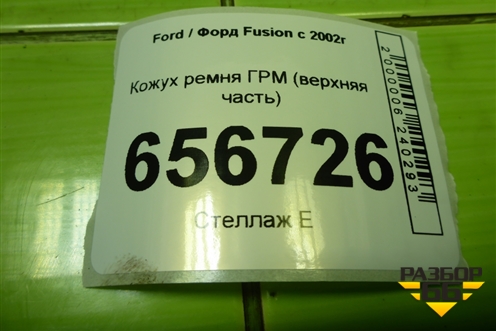 Кожух ремня ГРМ (1.6л FYJA верхняя часть) (98MM6P073AB) для Ford Fusion с 2002г (Фьюжн)