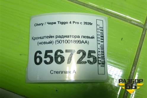 Кронштейн радиатора левый (новый) (501001899AA) для Chery Tiggo 4 Pro с 2020г (Тиго 4 Про)